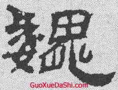 魏,袁博碑 ,書法字典